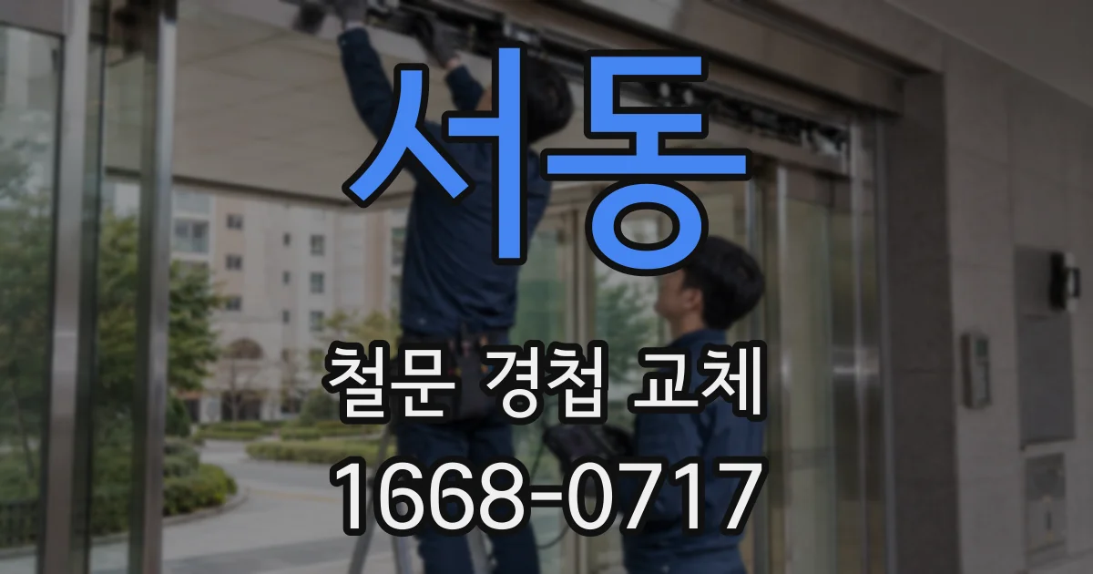 서동 철문 경첩 교체