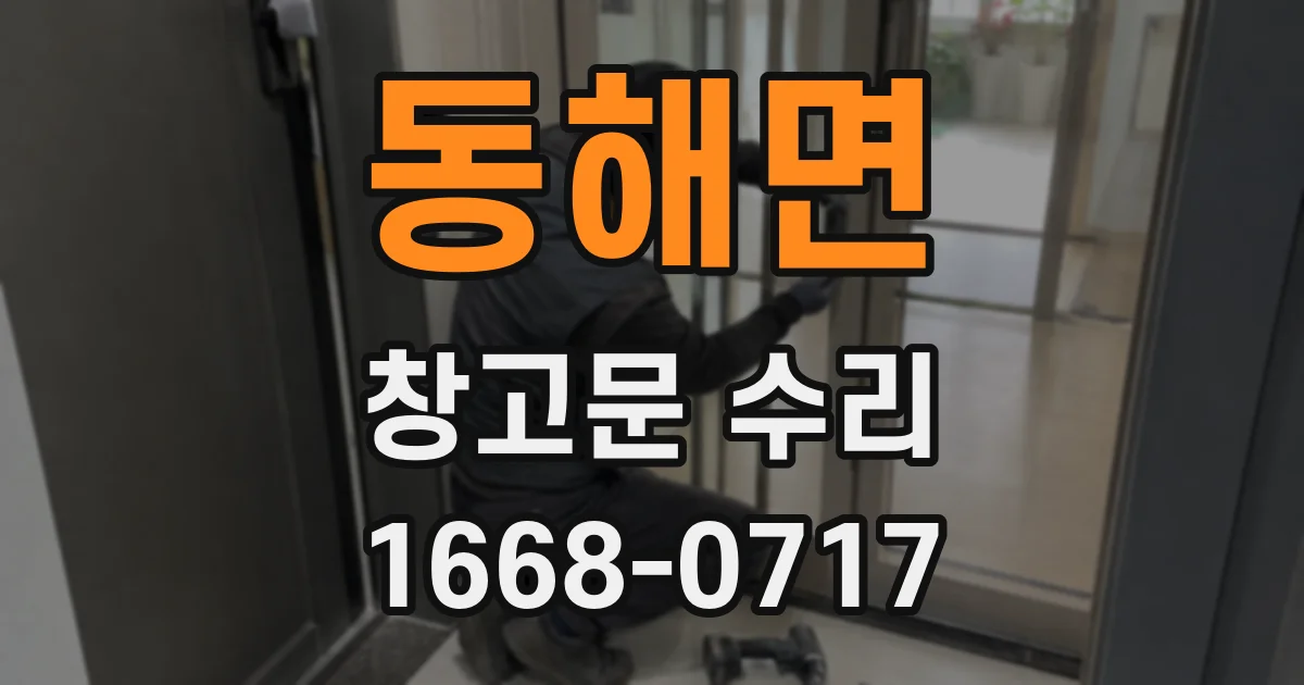 동해면 창고문 수리