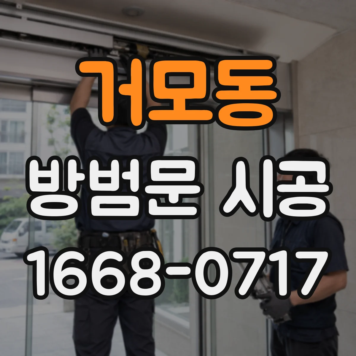 거모동 방범문 시공