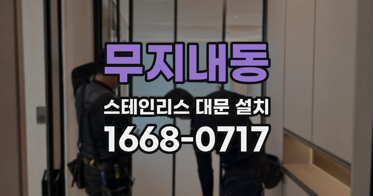 무지내동 스테인리스 대문 설치