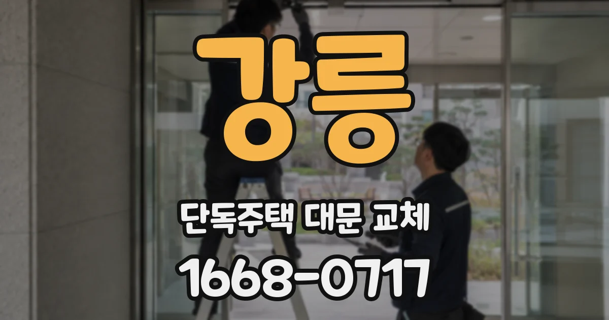 강릉 단독주택 대문 교체