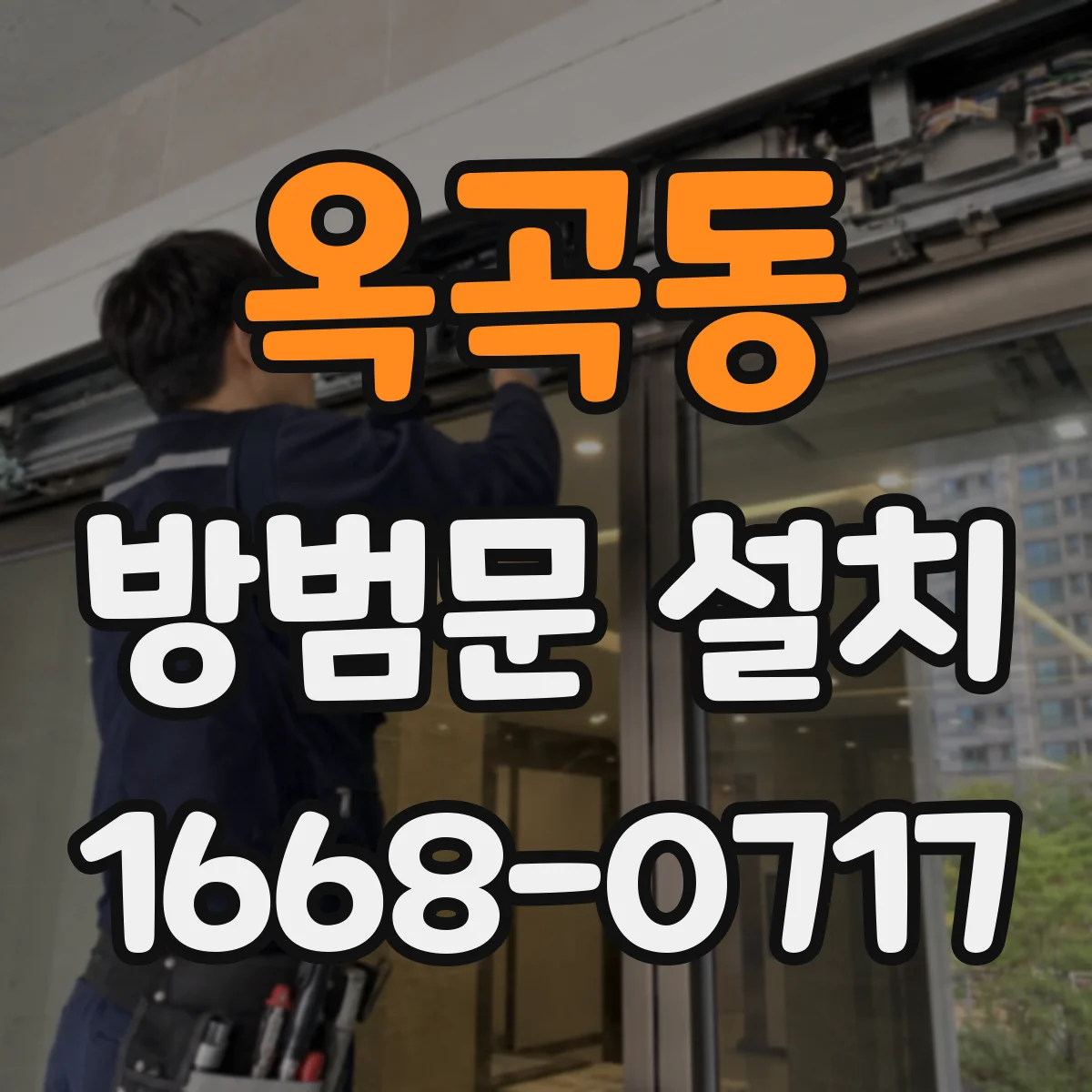 옥곡동 방범문 설치