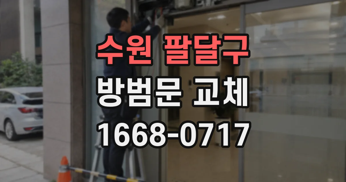 수원 팔달구 방범문 교체