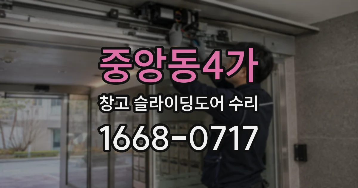 중앙동4가 창고 슬라이딩도어 수리