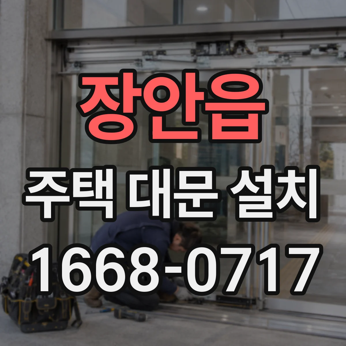 장안읍 주택 대문 설치