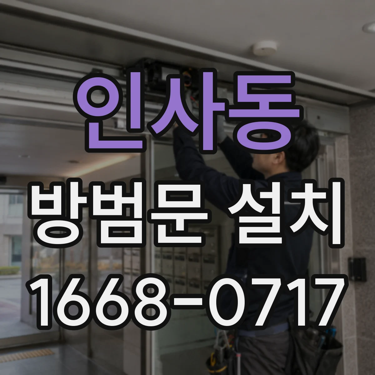 인사동 방범문 설치