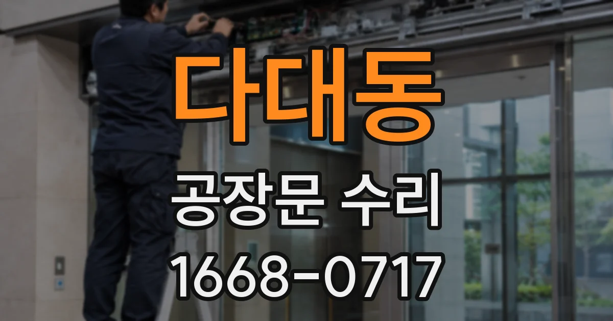 다대동 공장문 수리