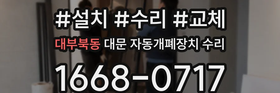 대부북동 대문 자동개폐장치 수리