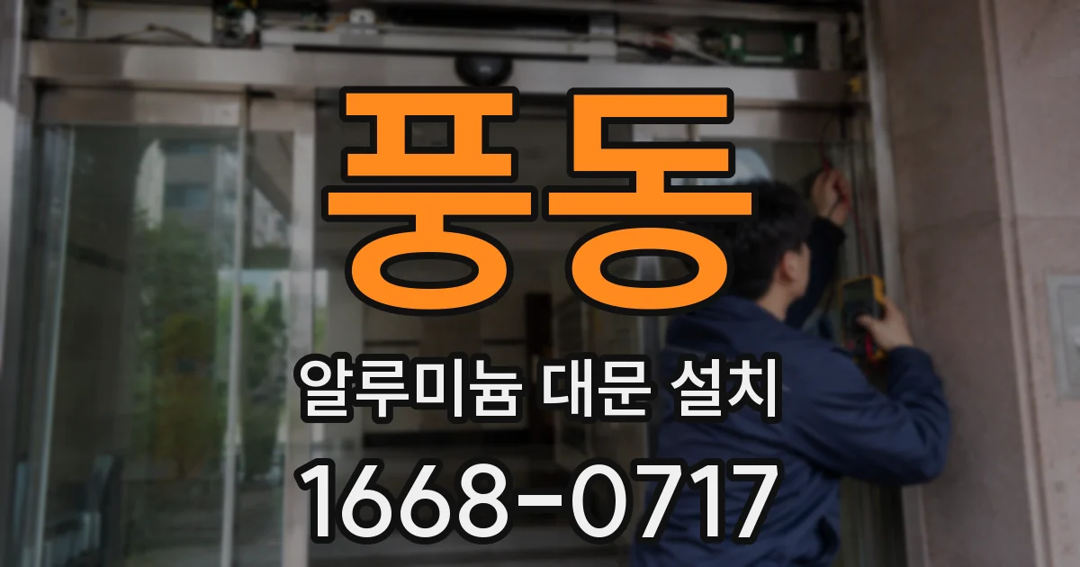 풍동 알루미늄 대문 설치