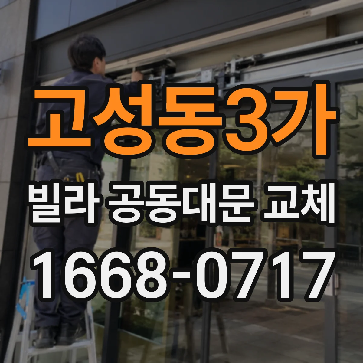고성동3가 빌라 공동대문 교체