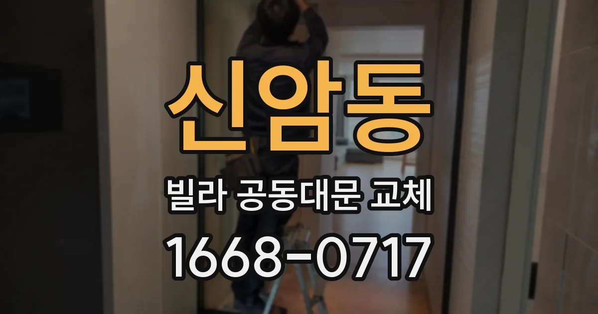 신암동 빌라 공동대문 교체