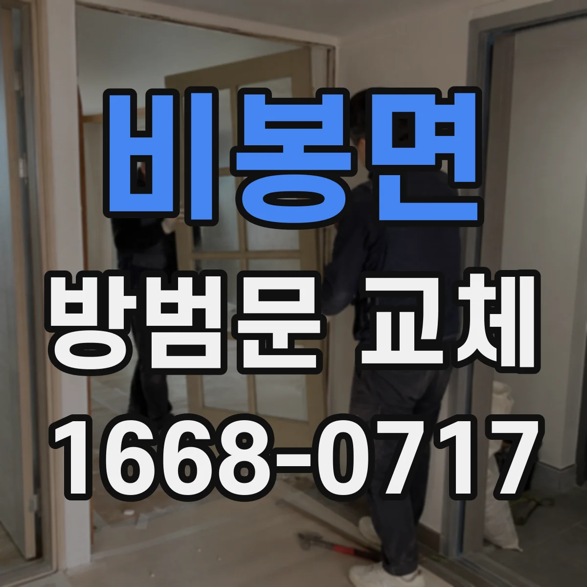 비봉면 방범문 교체