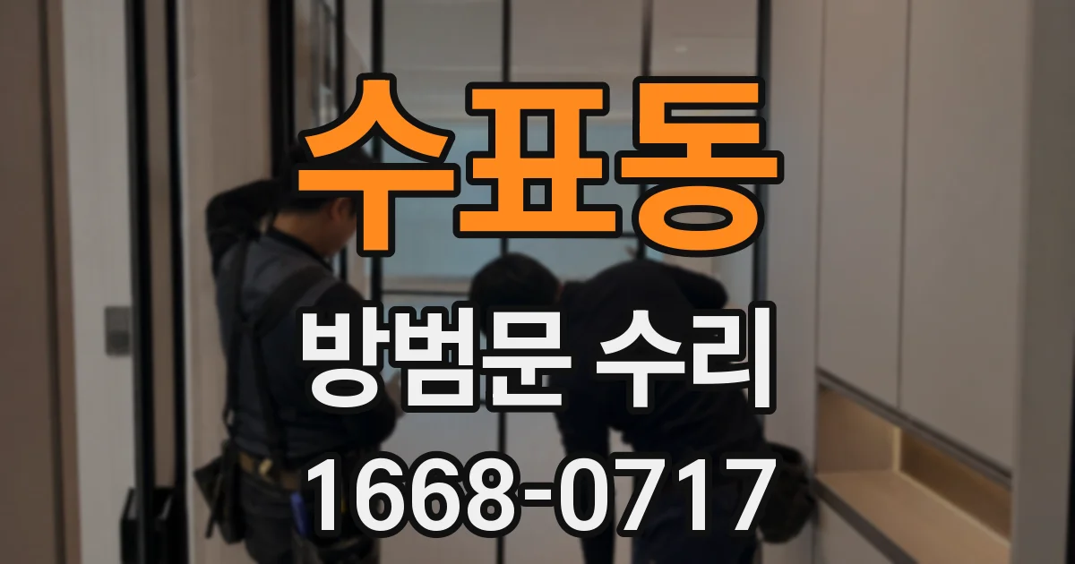 수표동 방범문 수리