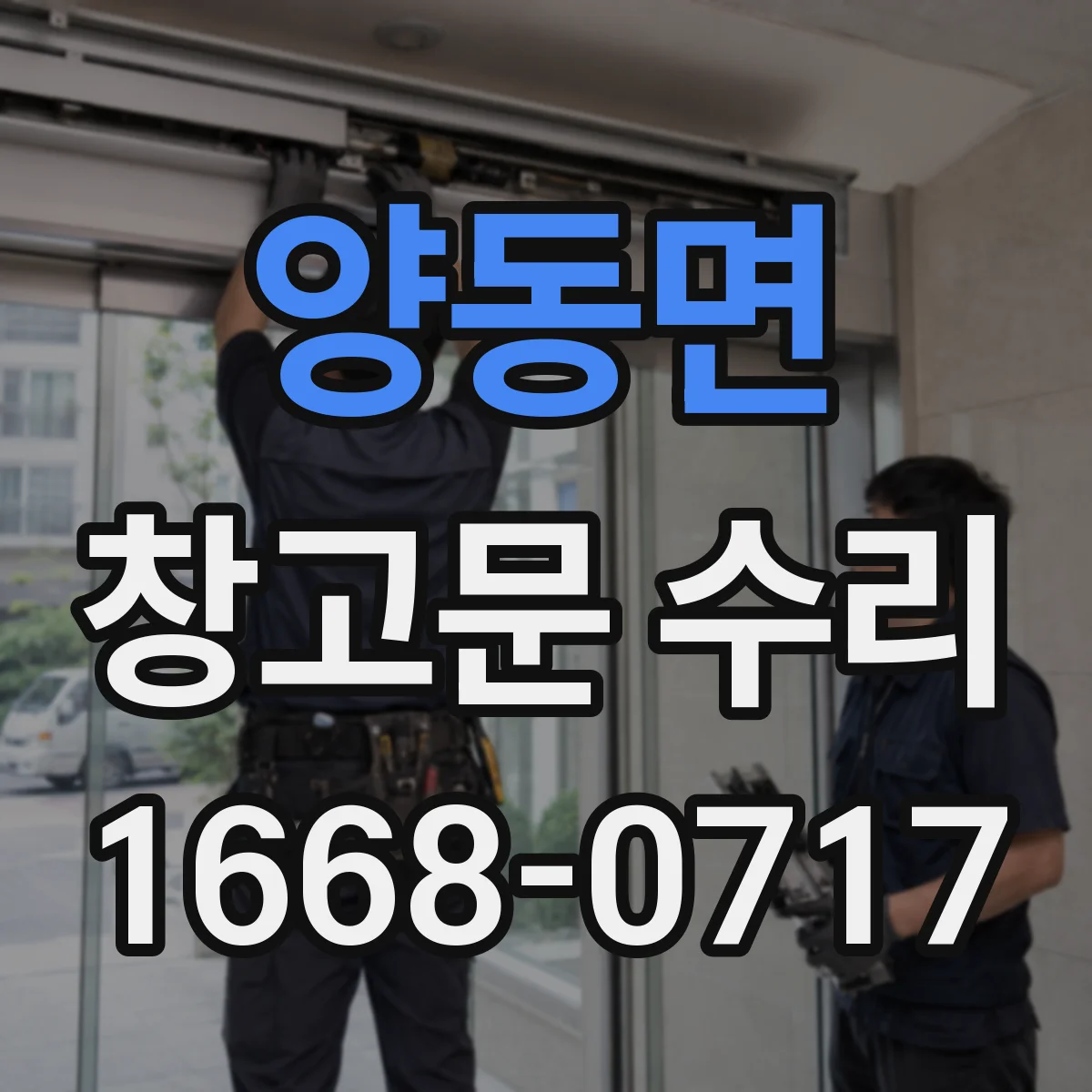 양동면 창고문 수리