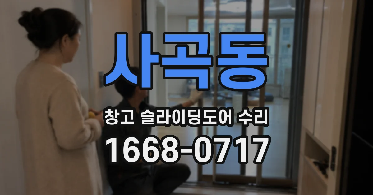 사곡동 창고 슬라이딩도어 수리