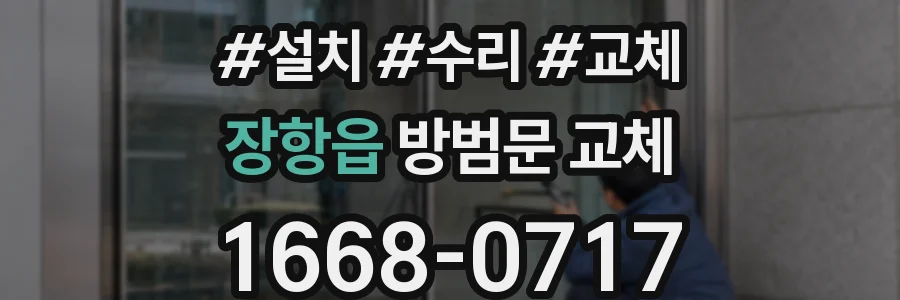 장항읍 방범문 교체