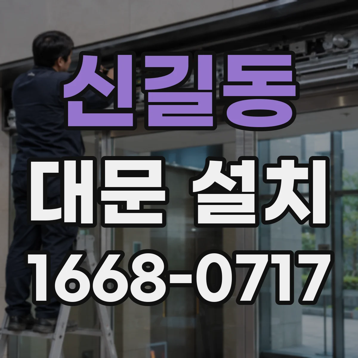 신길동 대문 설치