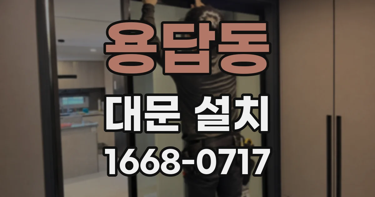 용답동 대문 설치