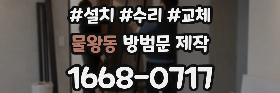 물왕동 방범문 제작