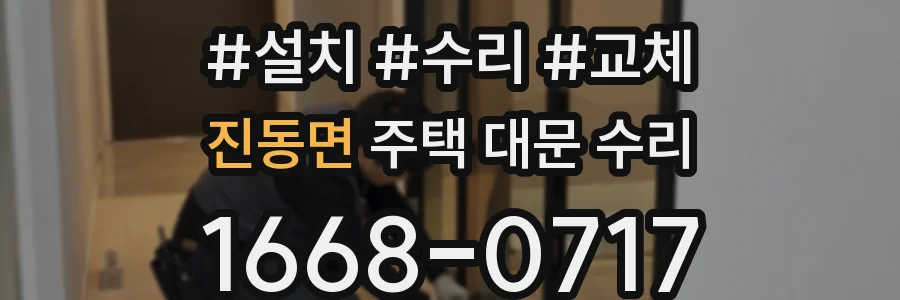 진동면 주택 대문 수리