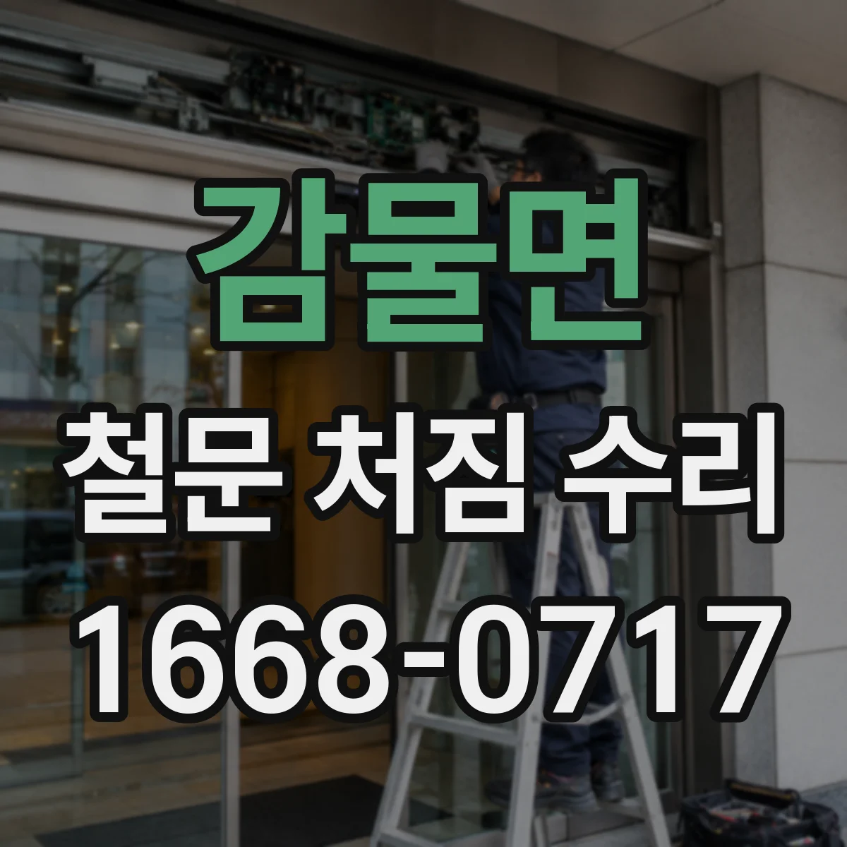 감물면 철문 처짐 수리