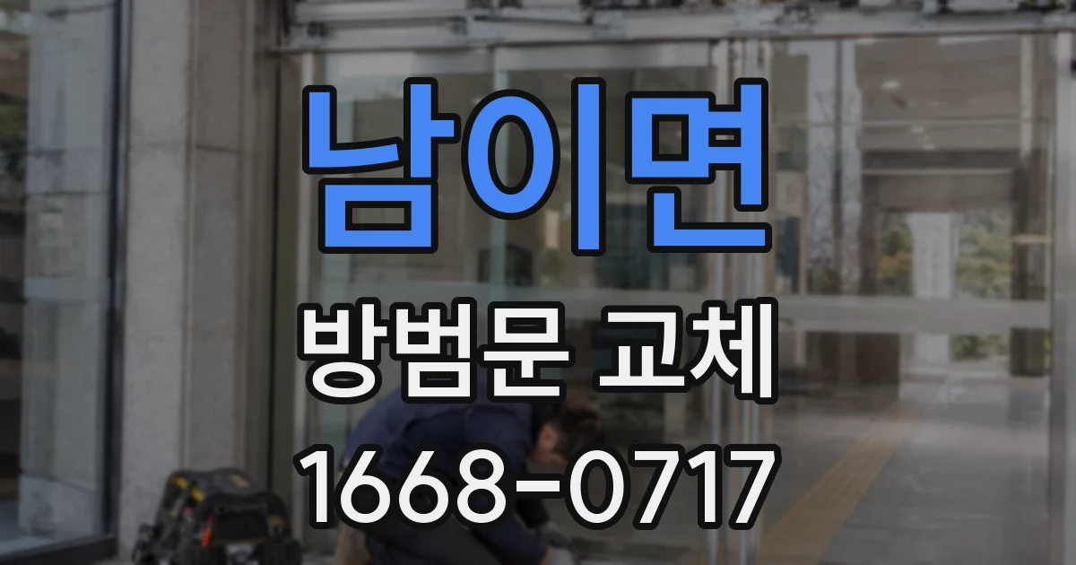 남이면 방범문 교체