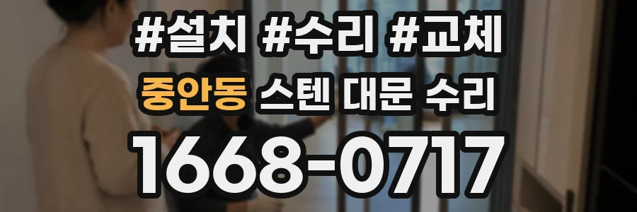 중안동 스텐 대문 수리