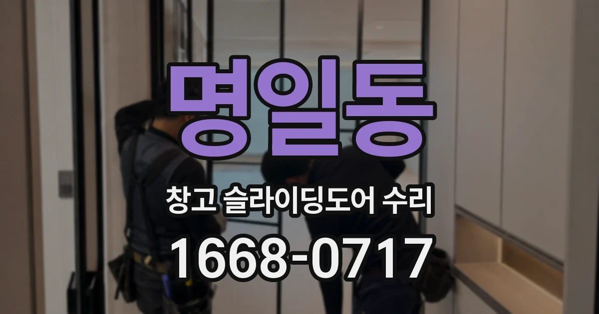 명일동 창고 슬라이딩도어 수리