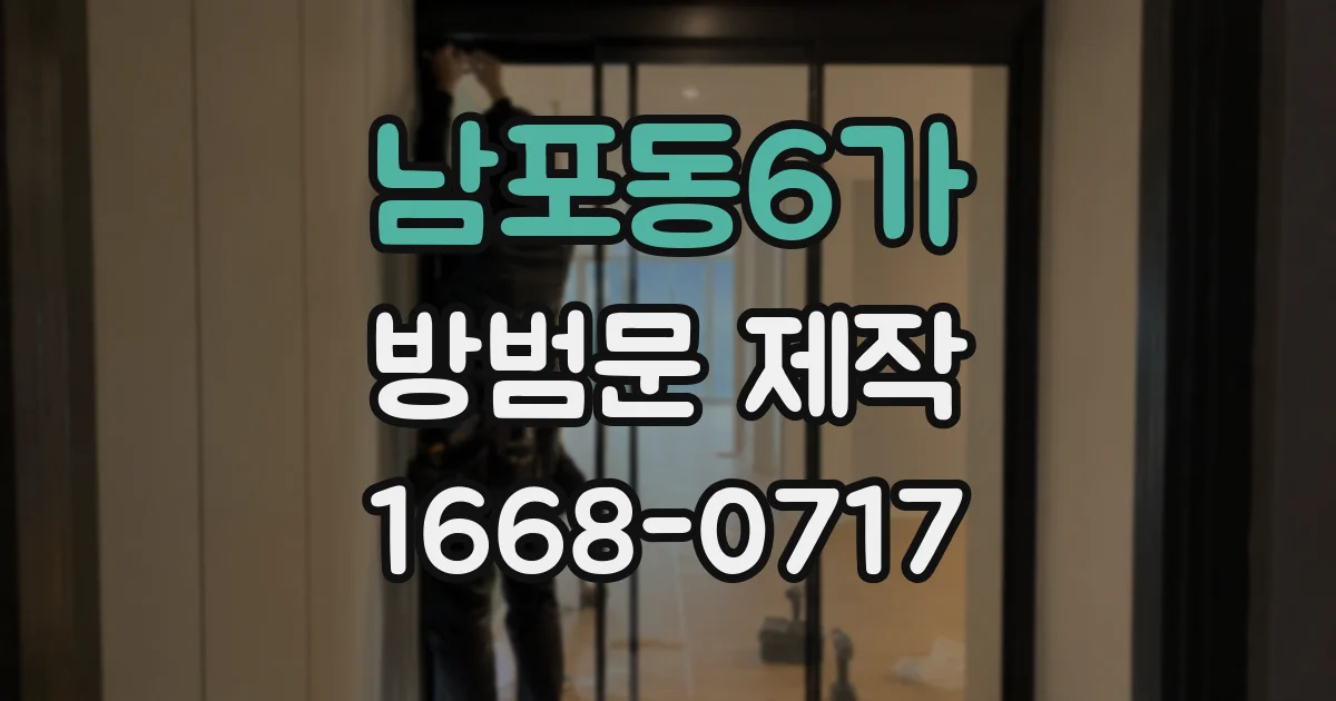 남포동6가 방범문 제작