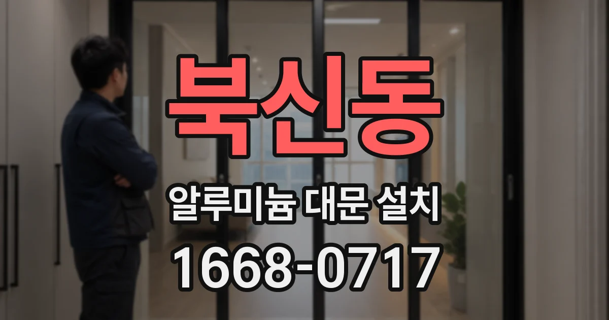 북신동 알루미늄 대문 설치