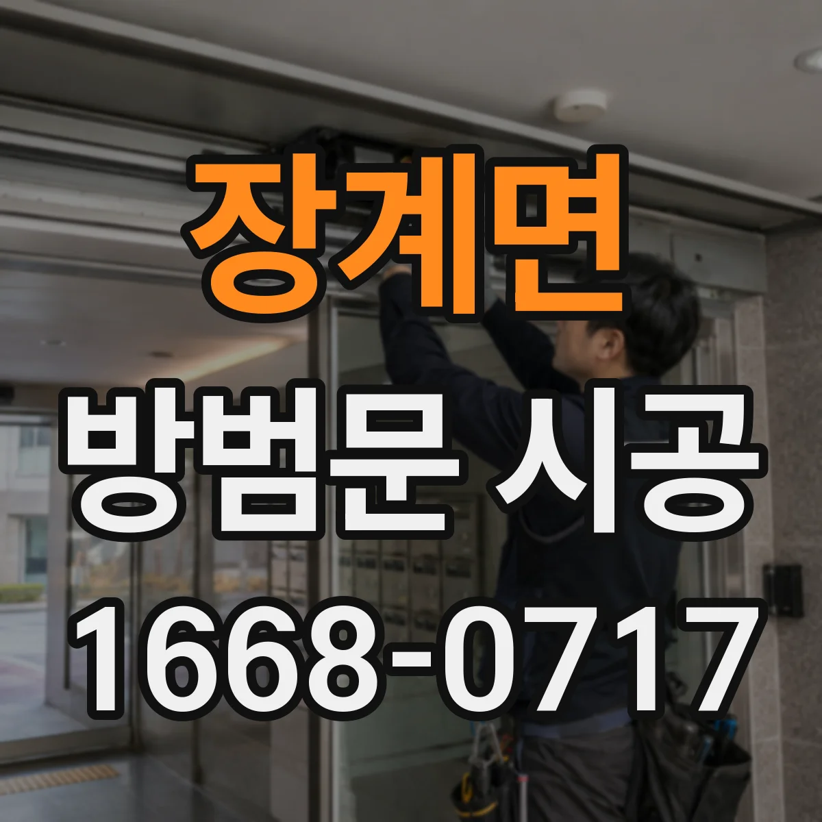 장계면 방범문 시공
