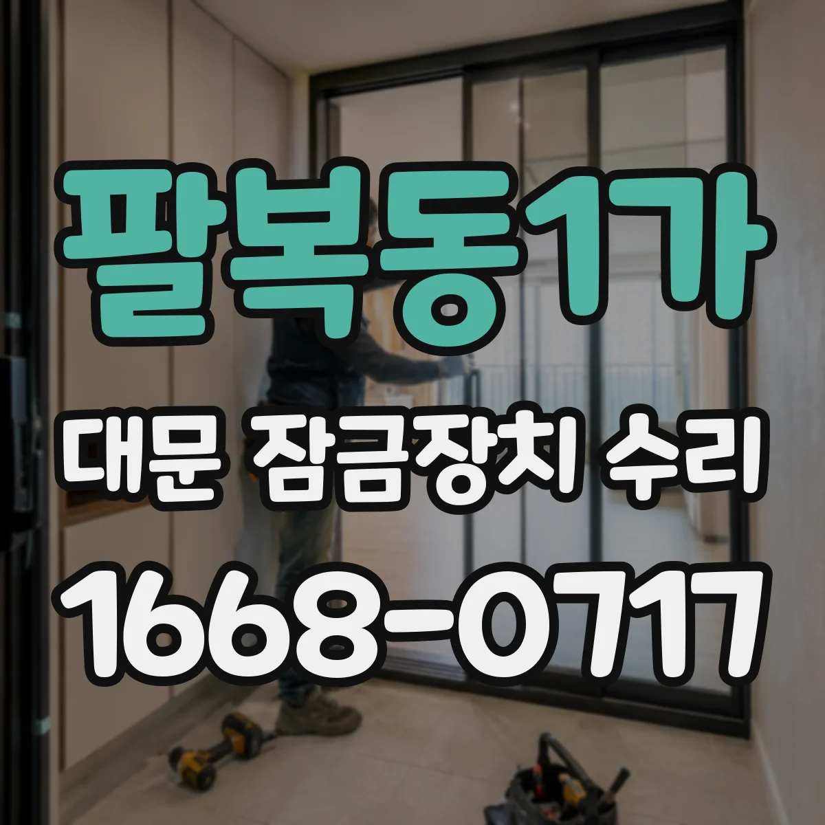 팔복동1가 대문 잠금장치 수리