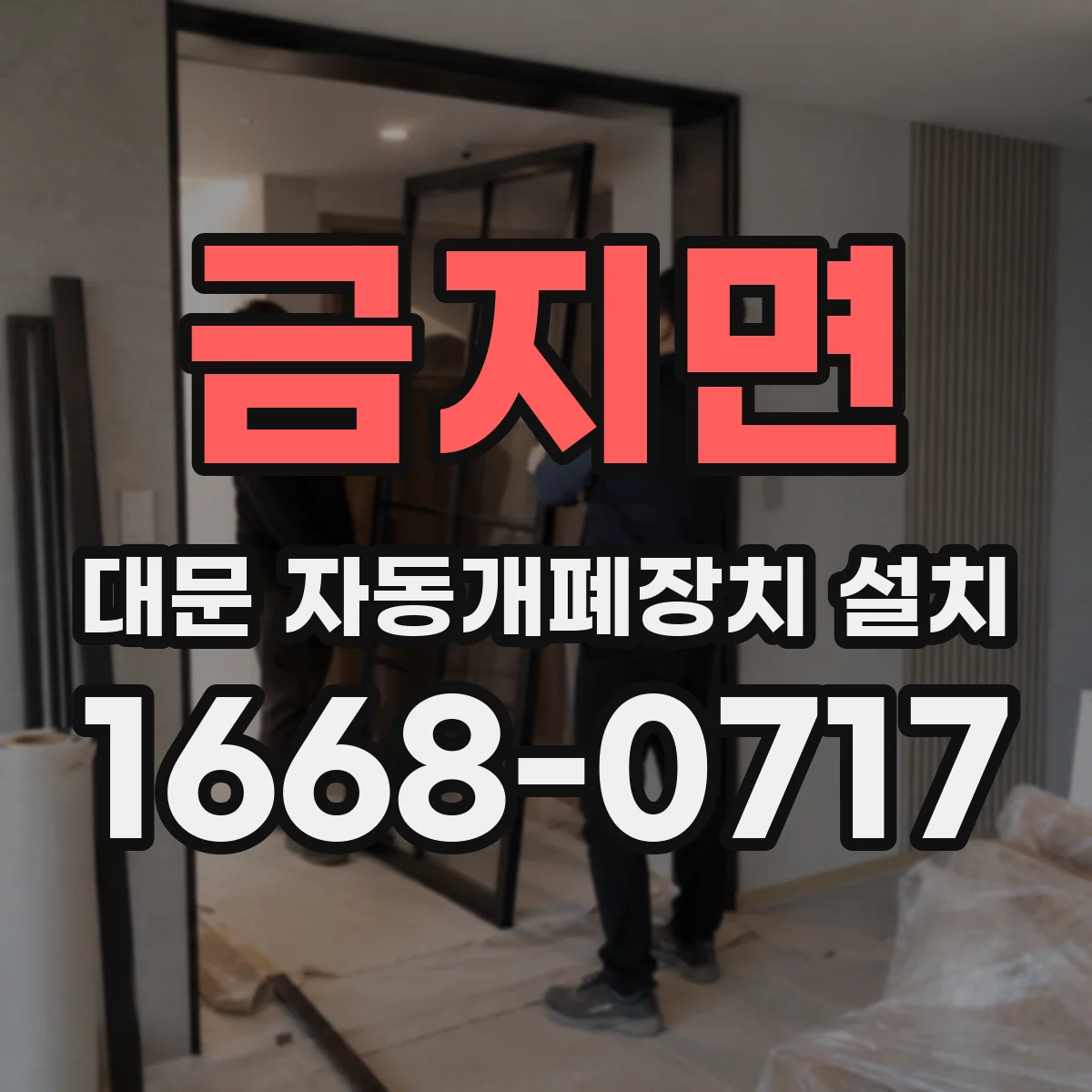 금지면 대문 자동개폐장치 설치