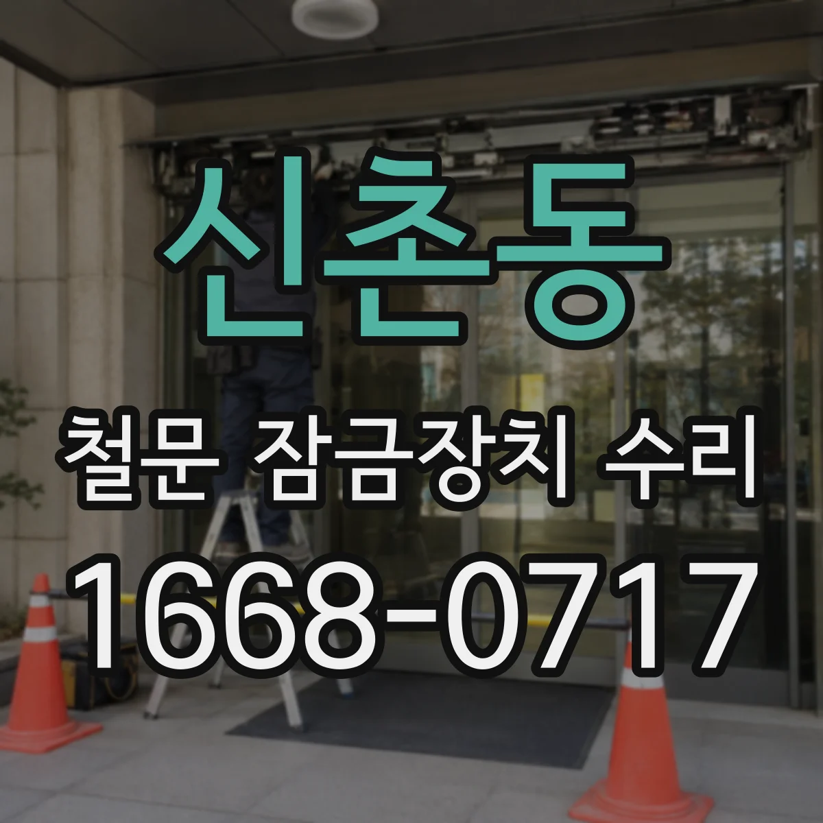 신촌동 철문 잠금장치 수리