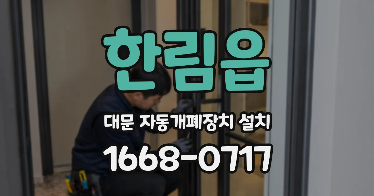 한림읍 대문 자동개폐장치 설치