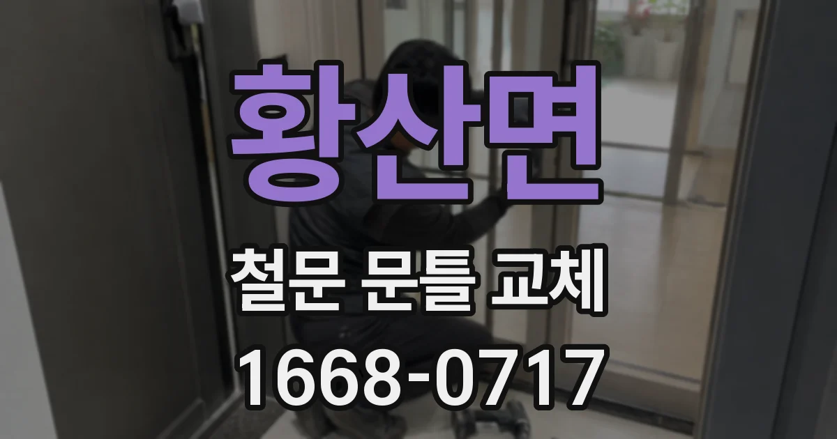 황산면 철문 문틀 교체