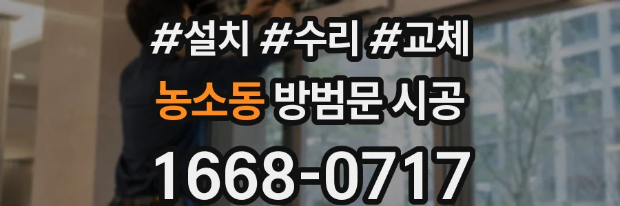 농소동 방범문 시공