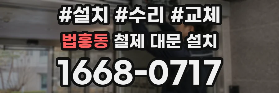 법흥동 철제 대문 설치