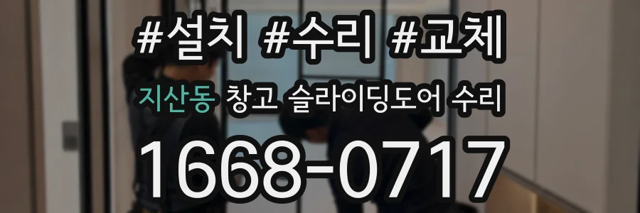 지산동 창고 슬라이딩도어 수리