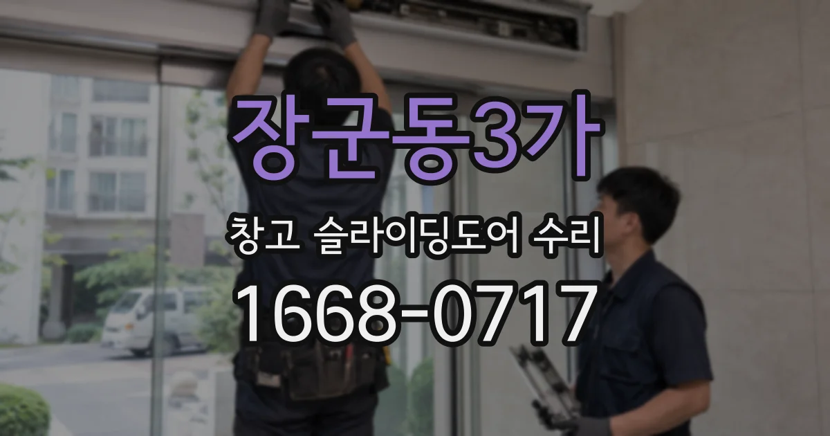 장군동3가 창고 슬라이딩도어 수리