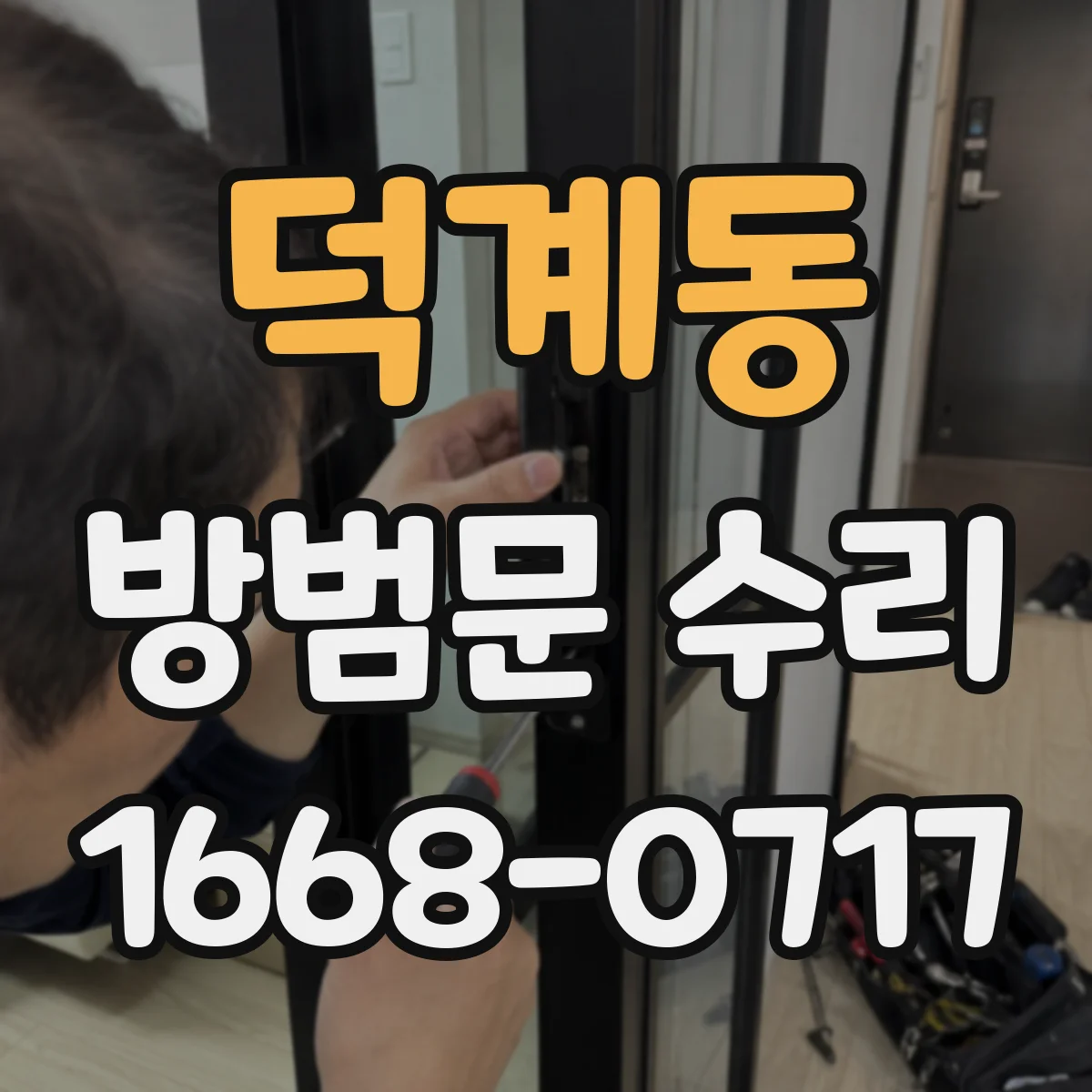 덕계동 방범문 수리