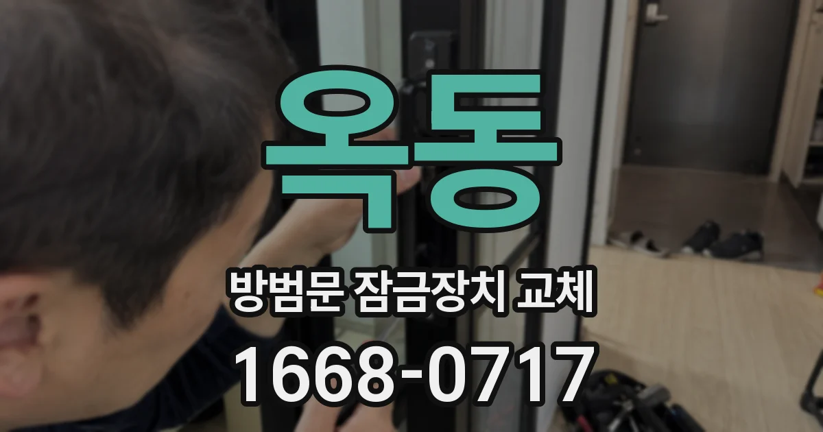 옥동 방범문 잠금장치 교체