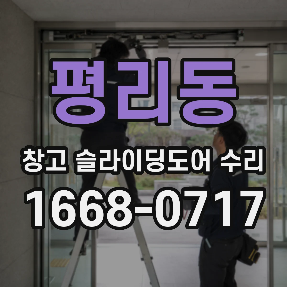 평리동 창고 슬라이딩도어 수리