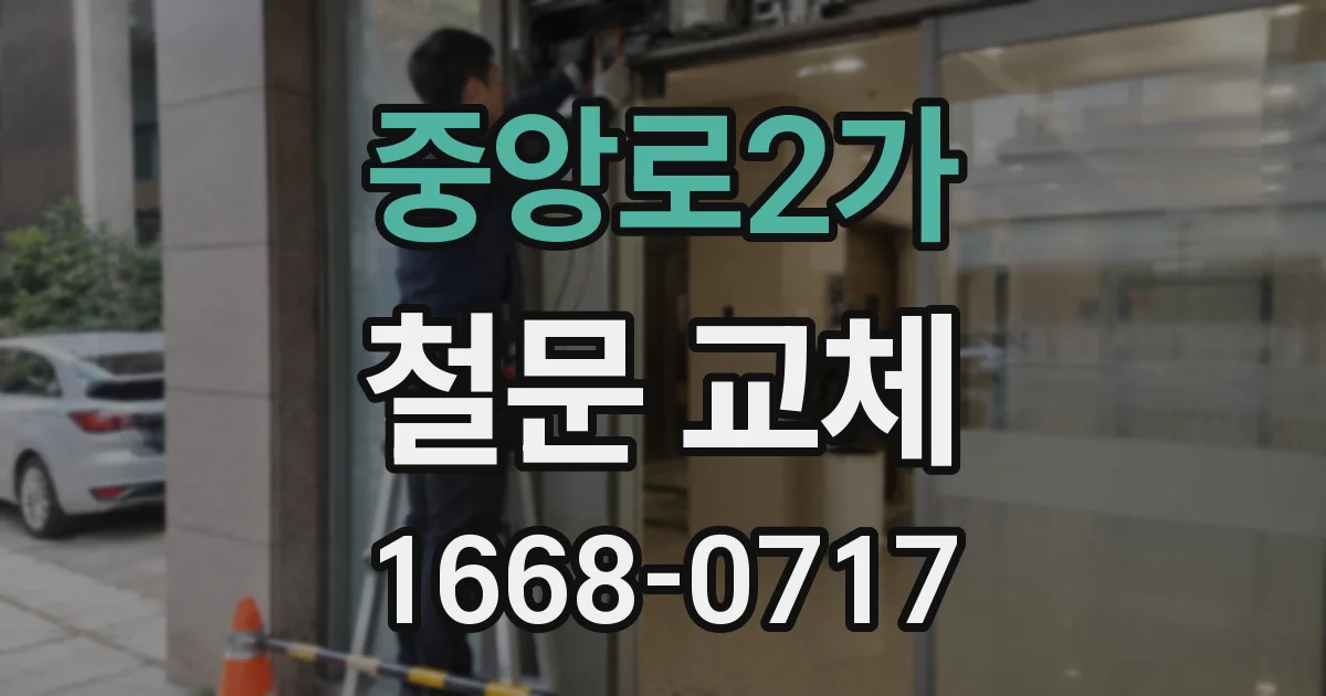 중앙로2가 철문 교체