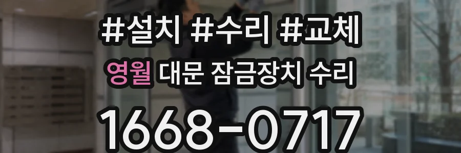영월 대문 잠금장치 수리