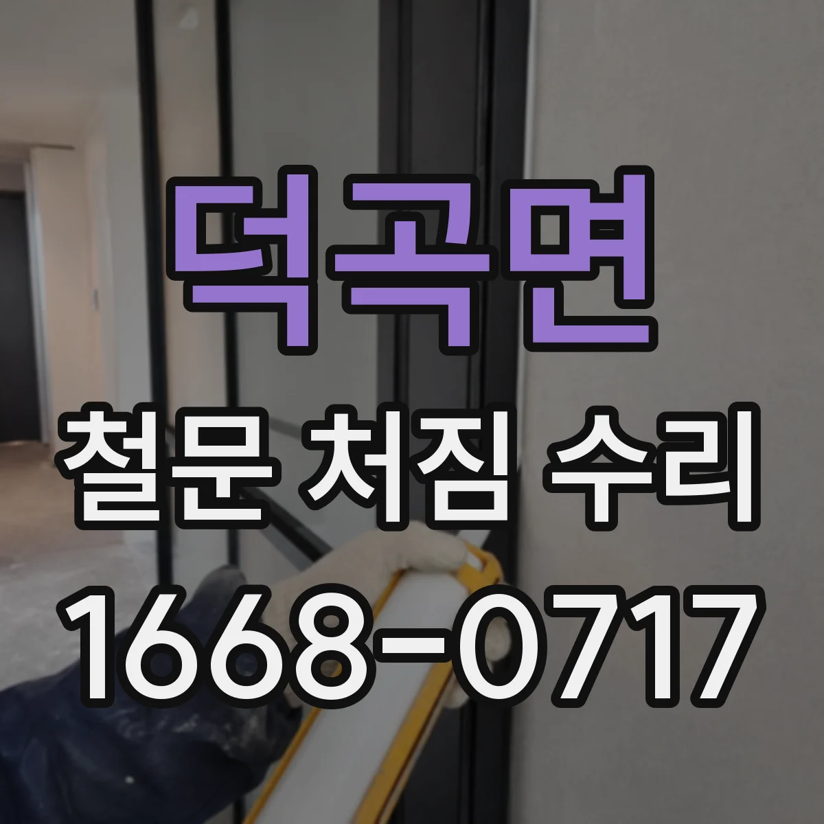 덕곡면 철문 처짐 수리