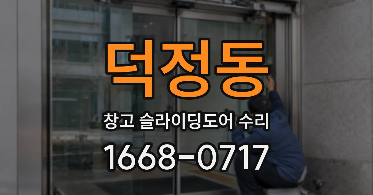 덕정동 창고 슬라이딩도어 수리