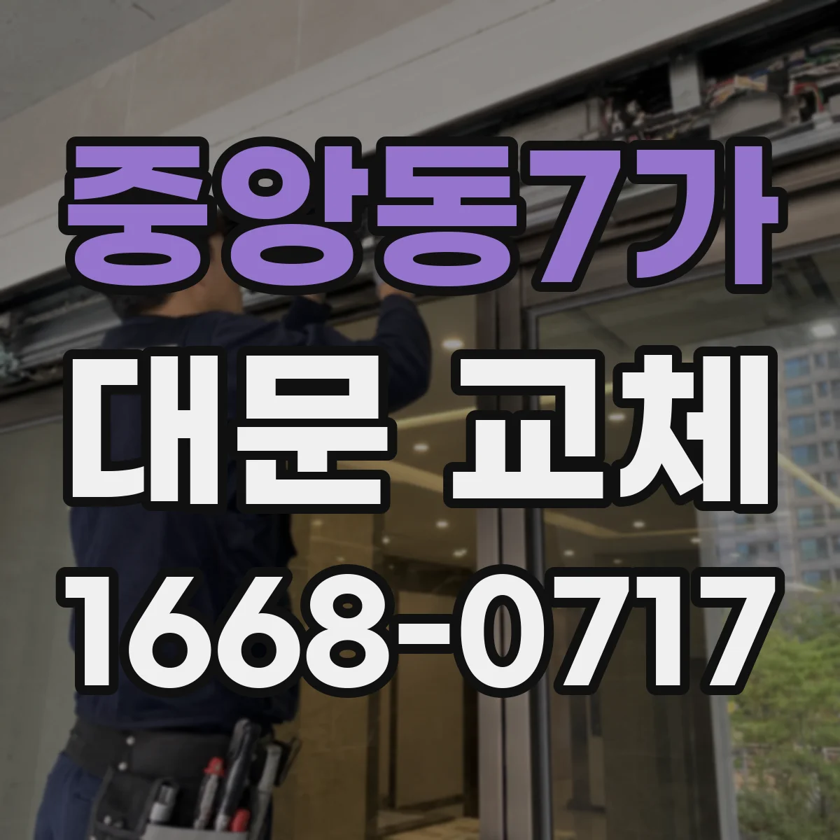 중앙동7가 대문 교체