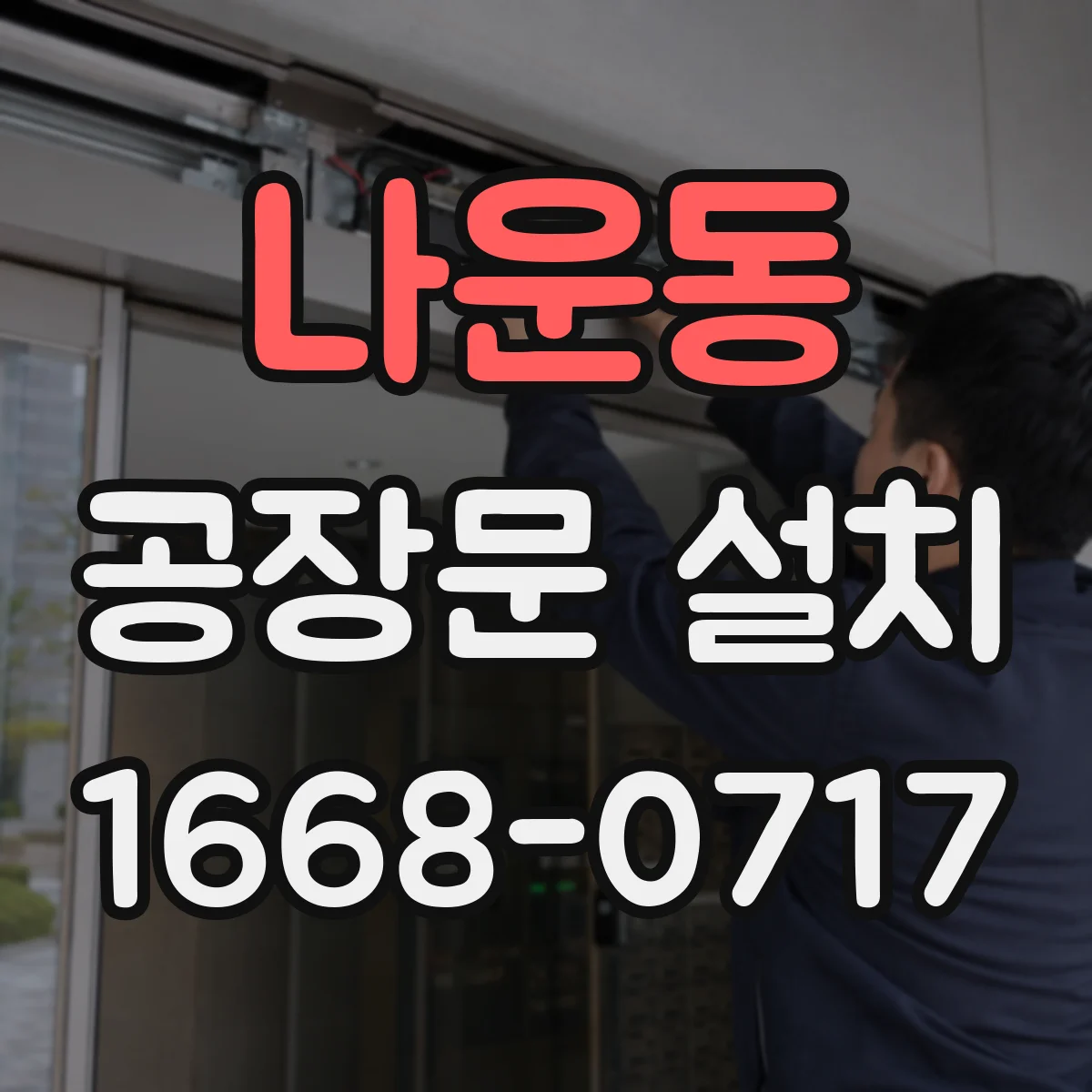 나운동 공장문 설치