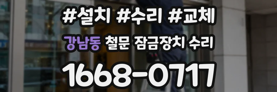 강남동 철문 잠금장치 수리